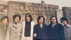 Anne Stevenson-Yang, third from the left, at the Academy of Building Design in Beijing in 1987.
