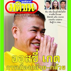 Matichon Weekly headlined its latest cover story "Aussie-gate" after the Herald and Age's revelations.