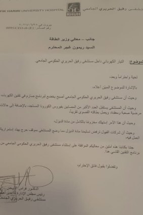 A letter from Rafik Hariri University Hospital asking the government to stop rationing electricity supply to their wards. 