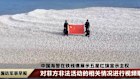 Chinese state media shows China’s coast guard unfurling a flag on the atol.