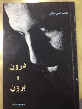<i>Daroon and Boroon</i> (<i>Inside and Outside</i>), by Mohammad Hassan Manteghi, aka Man Monis.