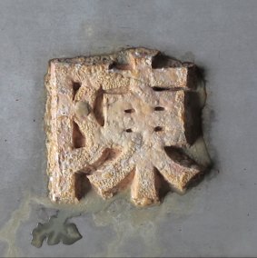 Chen Qiulin, The Hundred Surnames in Tofu (Chen) (still), 2.