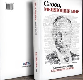 'The Words that are changing the World': quotes by Russian President Vladimir Putin have been compiled into a book.