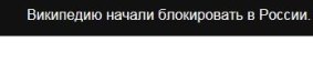 The black band on Wikipedia's Russian site. It says: "The blocking of Wikipedia in Russia has started."