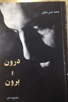 Daroon and Boroon (Inside and Outside), by Mohammad Hassan Manteghi, aka Man Monis. (Supplied)