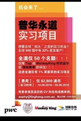 The ad for the $2800 PwC - Top education internship on WeChat.