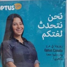 Translated into English: "We speak your language. Come to one of these Optus stores and chat to us in Arabic”. (Social Media)