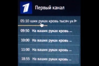 An image of a hacked Russian smart TV menu.